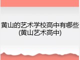 黄山的艺术学校高中有哪些(黄山艺术高中)