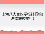 上海八大贵族学校排行榜(沪贵族校排行)