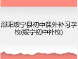 邵阳绥宁县初中课外补习学校(绥宁初中补校)