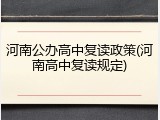 河南公办高中复读政策(河南高中复读规定)