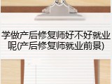 学做产后修复师好不好就业呢(产后修复师就业前景)