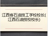 江西省石油技工学校校长(江西石油技校校长)