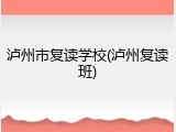 泸州市复读学校(泸州复读班)