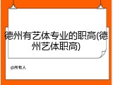 德州有艺体专业的职高(德州艺体职高)