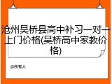 沧州吴桥县高中补习一对一上门价格(吴桥高中家教价格)