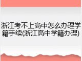浙江考不上高中怎么办理学籍手续(浙江高中学籍办理)