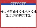 长庆桥石油技校技术学校地址(长庆桥油校地址)