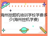 海州挖掘机培训学校学费多少(海州挖机学费)