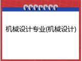 机械设计专业(机械设计)