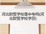 河北财贸学校是中专吗(河北财贸学校学历)