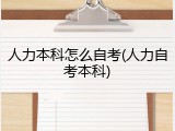 人力本科怎么自考(人力自考本科)