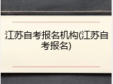 江苏自考报名机构(江苏自考报名)