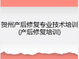 贺州产后修复专业技术培训(产后修复培训)