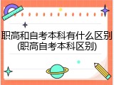 职高和自考本科有什么区别(职高自考本科区别)