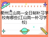 衢州江山高一全日制补习学校有哪些(江山高一补习学校)