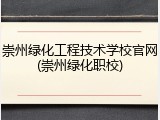 崇州绿化工程技术学校官网(崇州绿化职校)