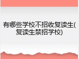 有哪些学校不招收复读生(复读生禁招学校)