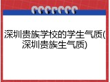 深圳贵族学校的学生气质(深圳贵族生气质)