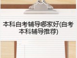 本科自考辅导哪家好(自考本科辅导推荐)