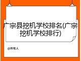 广宗县挖机学校排名(广宗挖机学校排行)