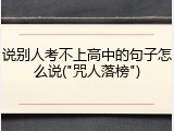 说别人考不上高中的句子怎么说("咒人落榜")