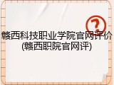 赣西科技职业学院官网评价(赣西职院官网评)