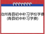 沧州青县初中补习学校学费(青县初中补习学费)