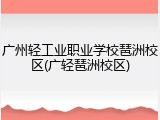 广州轻工业职业学校琶洲校区(广轻琶洲校区)