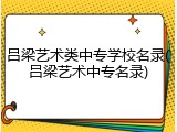 吕梁艺术类中专学校名录(吕梁艺术中专名录)