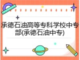 承德石油高等专科学校中专部(承德石油中专)