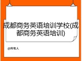 成都商务英语培训学校(成都商务英语培训)