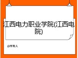 江西电力职业学院(江西电院)