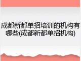 成都新都单招培训的机构有哪些(成都新都单招机构)