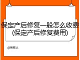 保定产后修复一般怎么收费(保定产后修复费用)
