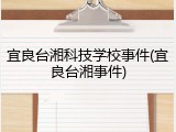 宜良台湘科技学校事件(宜良台湘事件)