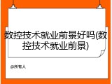 数控技术就业前景好吗(数控技术就业前景)