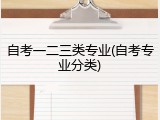 自考一二三类专业(自考专业分类)
