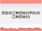 百色右江单招培训学校(右江单招培训)