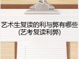 艺术生复读的利与弊有哪些(艺考复读利弊)