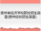 贵州省经济学校职校招生简章(贵州经校招生简章)