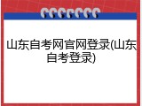 山东自考网官网登录(山东自考登录)