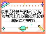 松原长岭县单招培训机构一般每天上几节课(松原长岭单招课程安排)