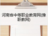 河南省中等职业教育网(豫职教网)