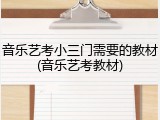 音乐艺考小三门需要的教材(音乐艺考教材)