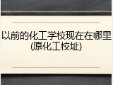 以前的化工学校现在在哪里(原化工校址)