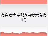 有自考大专吗?(自考大专有吗)