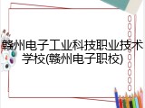 赣州电子工业科技职业技术学校(赣州电子职校)