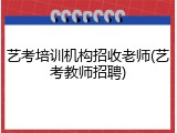 艺考培训机构招收老师(艺考教师招聘)