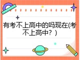 有考不上高中的吗现在(考不上高中？)