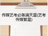传媒艺考必备满天星(艺考传媒繁星)